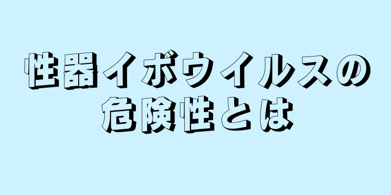 性器イボウイルスの危険性とは
