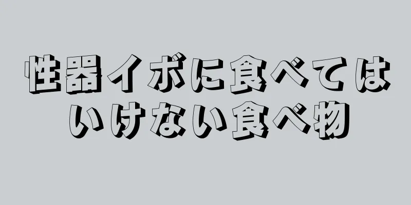 性器イボに食べてはいけない食べ物