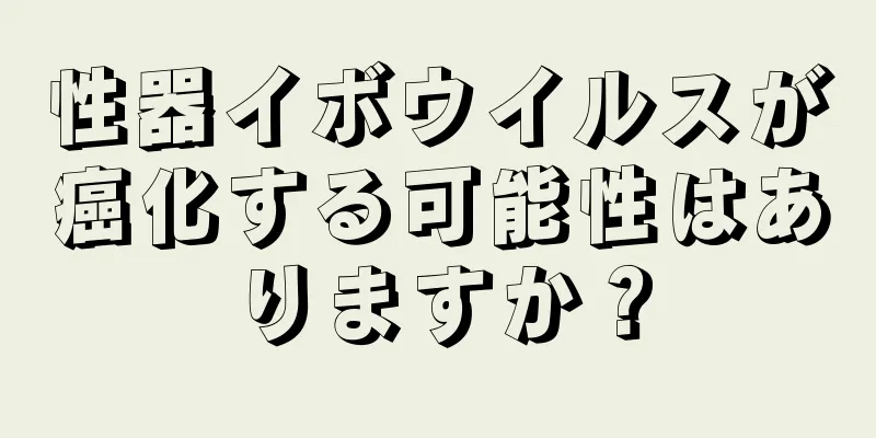性器イボウイルスが癌化する可能性はありますか？