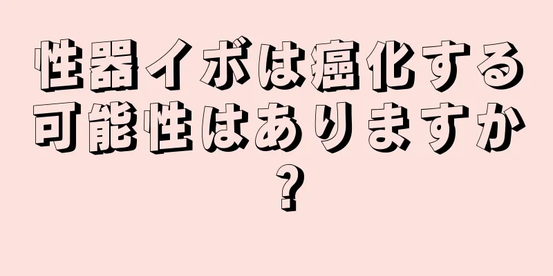 性器イボは癌化する可能性はありますか？