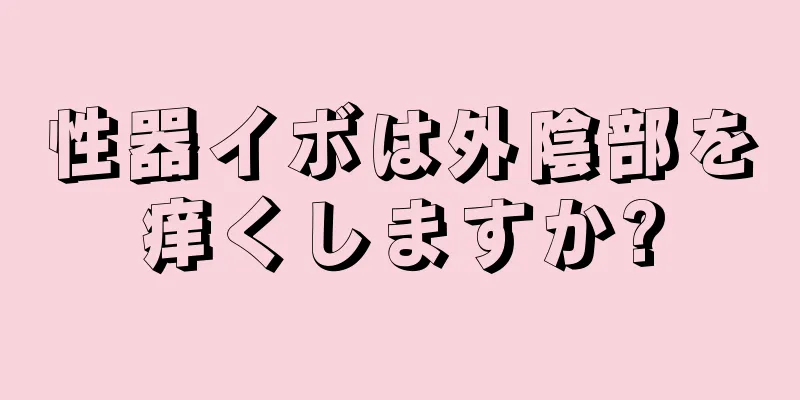 性器イボは外陰部を痒くしますか?