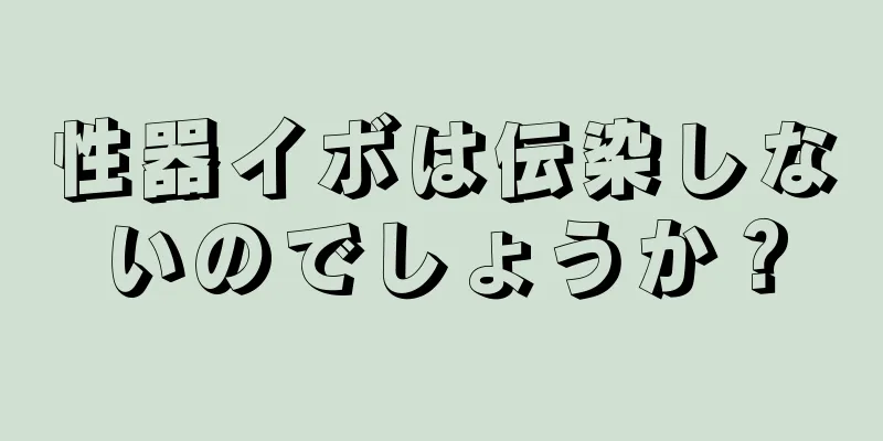 性器イボは伝染しないのでしょうか？