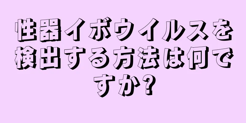 性器イボウイルスを検出する方法は何ですか?