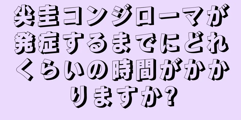 尖圭コンジローマが発症するまでにどれくらいの時間がかかりますか?
