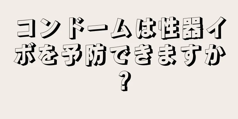 コンドームは性器イボを予防できますか？