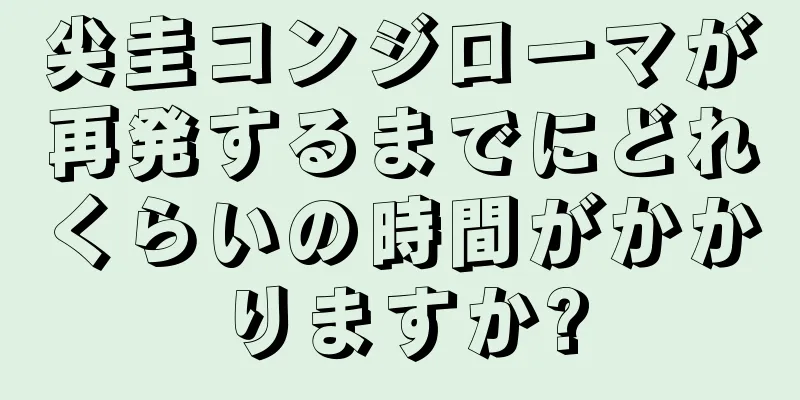 尖圭コンジローマが再発するまでにどれくらいの時間がかかりますか?