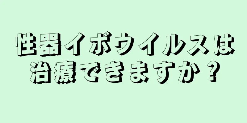 性器イボウイルスは治療できますか？