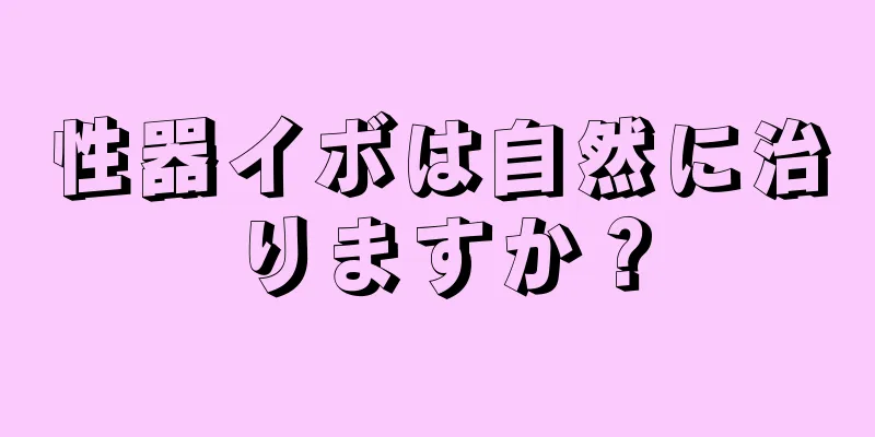 性器イボは自然に治りますか？