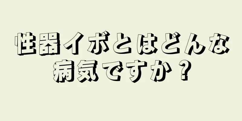性器イボとはどんな病気ですか？