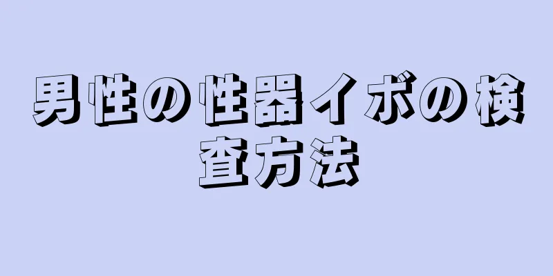 男性の性器イボの検査方法