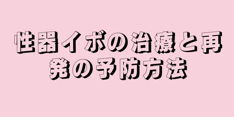 性器イボの治療と再発の予防方法