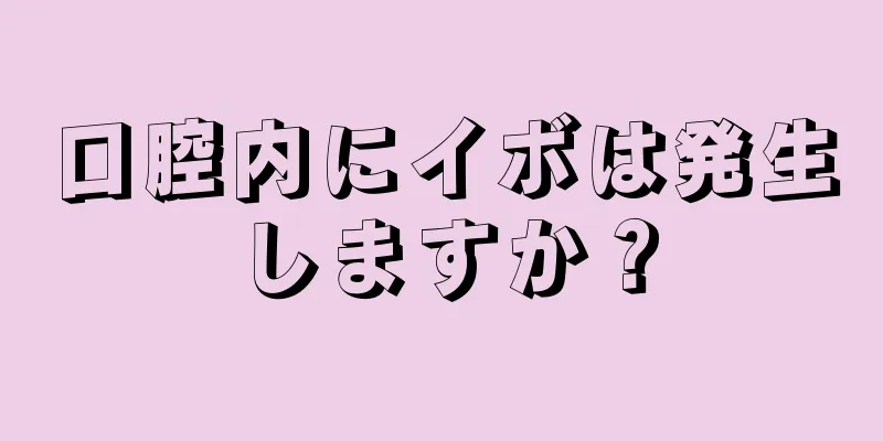 口腔内にイボは発生しますか？