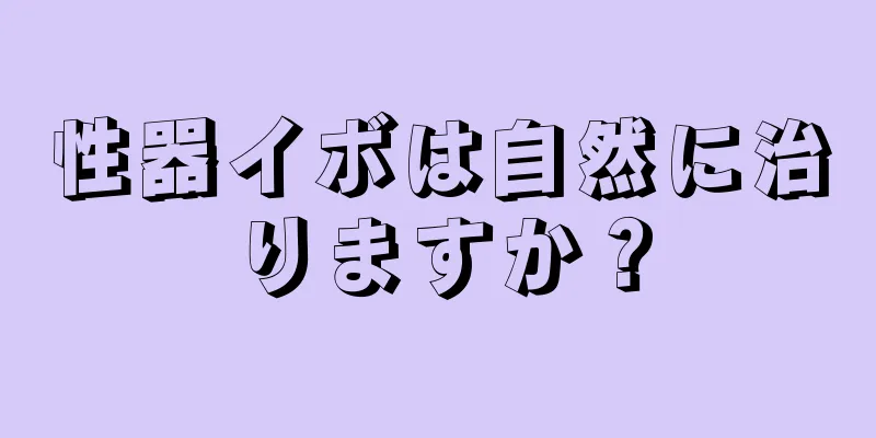 性器イボは自然に治りますか？