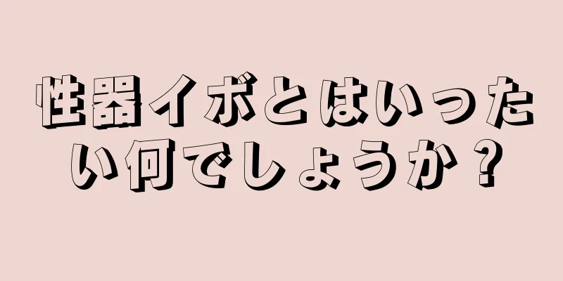 性器イボとはいったい何でしょうか？