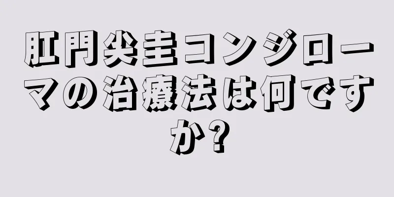 肛門尖圭コンジローマの治療法は何ですか?