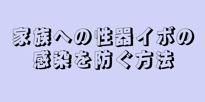 家族への性器イボの感染を防ぐ方法