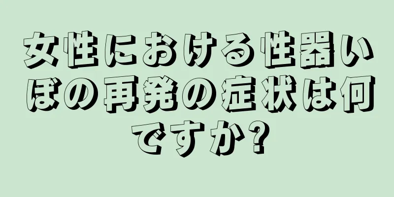 女性における性器いぼの再発の症状は何ですか?
