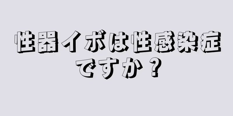 性器イボは性感染症ですか？