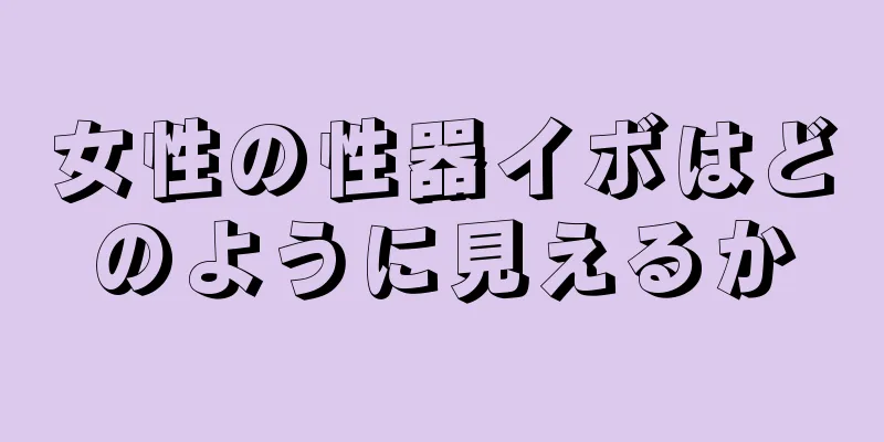 女性の性器イボはどのように見えるか