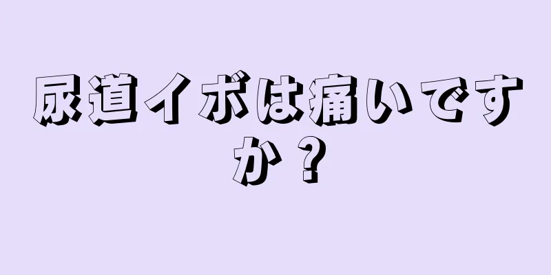 尿道イボは痛いですか？