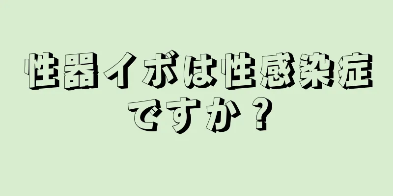 性器イボは性感染症ですか？
