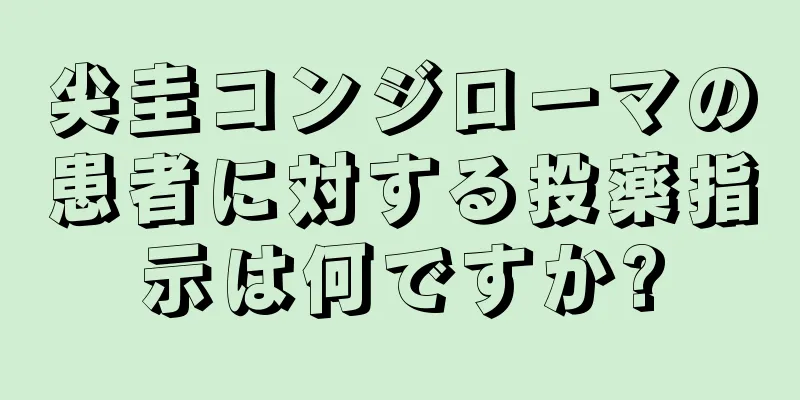 尖圭コンジローマの患者に対する投薬指示は何ですか?