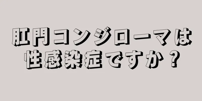 肛門コンジローマは性感染症ですか？
