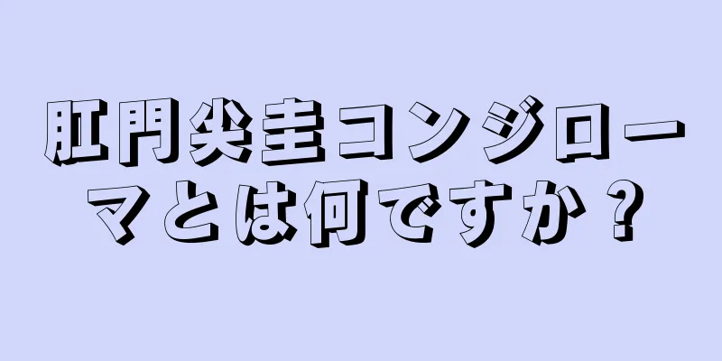 肛門尖圭コンジローマとは何ですか？