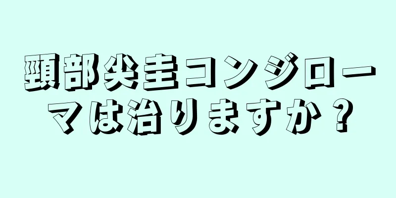 頸部尖圭コンジローマは治りますか？