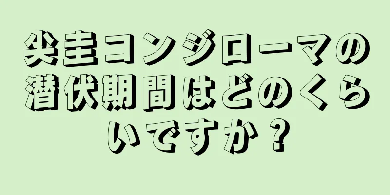 尖圭コンジローマの潜伏期間はどのくらいですか？