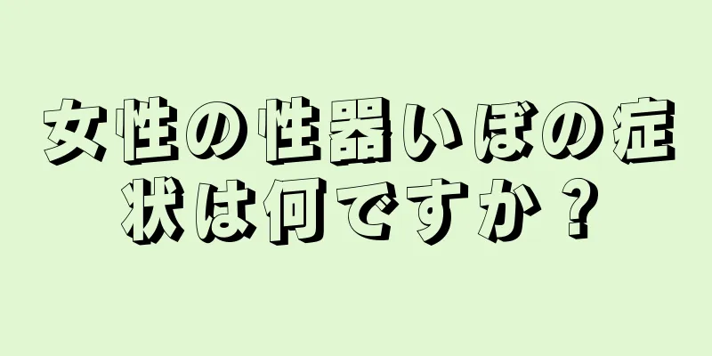 女性の性器いぼの症状は何ですか？