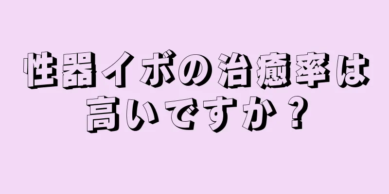 性器イボの治癒率は高いですか？