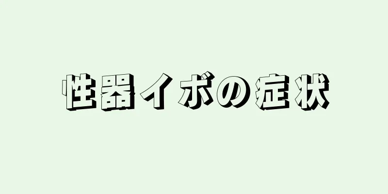 性器イボの症状