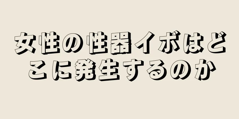女性の性器イボはどこに発生するのか