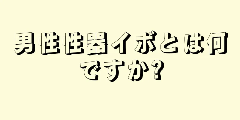 男性性器イボとは何ですか?