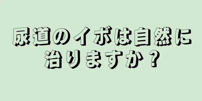 尿道のイボは自然に治りますか？
