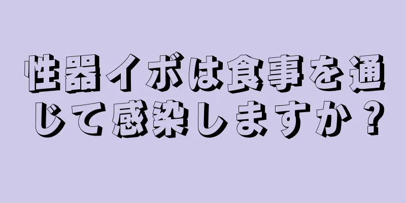 性器イボは食事を通じて感染しますか？