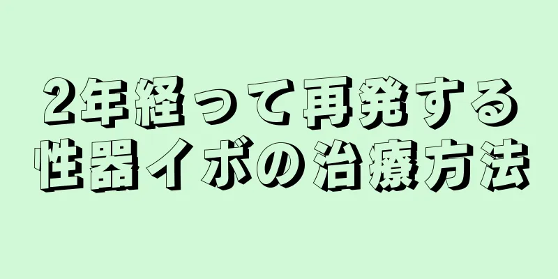 2年経って再発する性器イボの治療方法