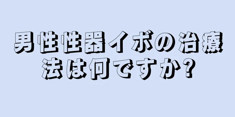 男性性器イボの治療法は何ですか?