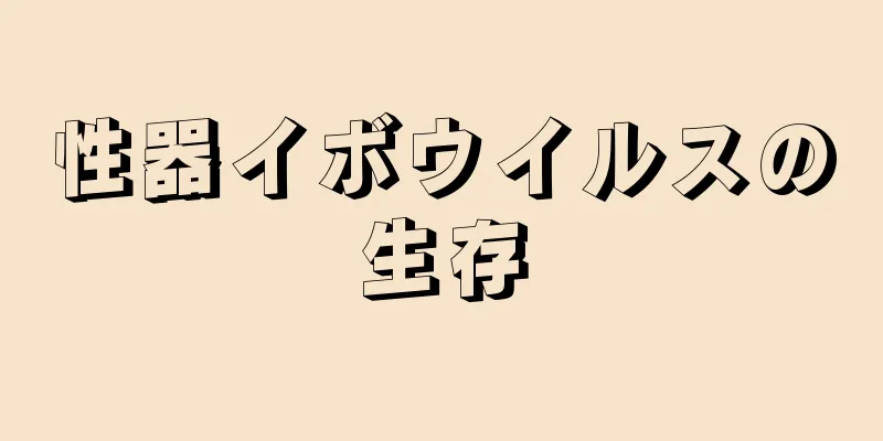 性器イボウイルスの生存