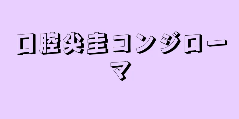 口腔尖圭コンジローマ