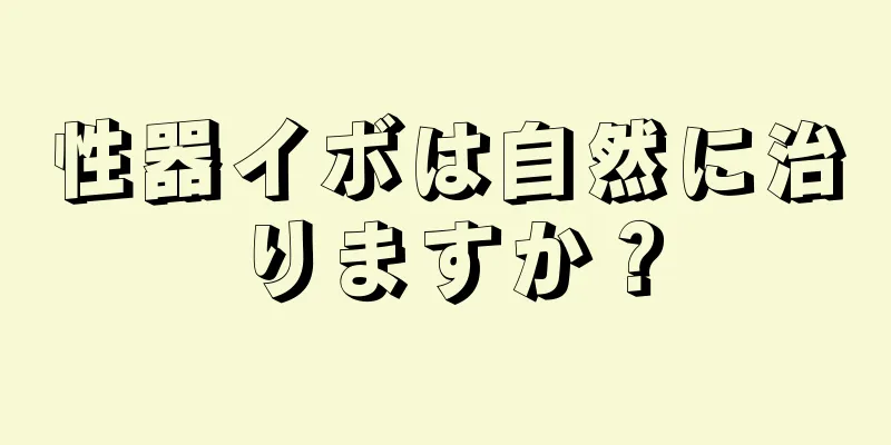 性器イボは自然に治りますか？