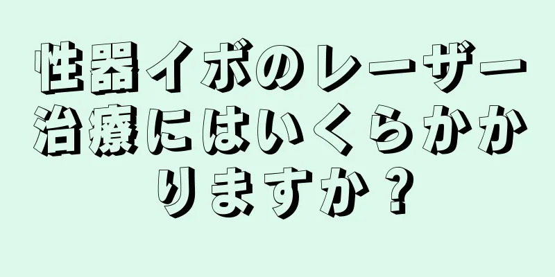 性器イボのレーザー治療にはいくらかかりますか？
