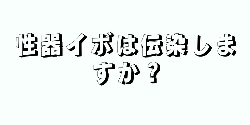 性器イボは伝染しますか？