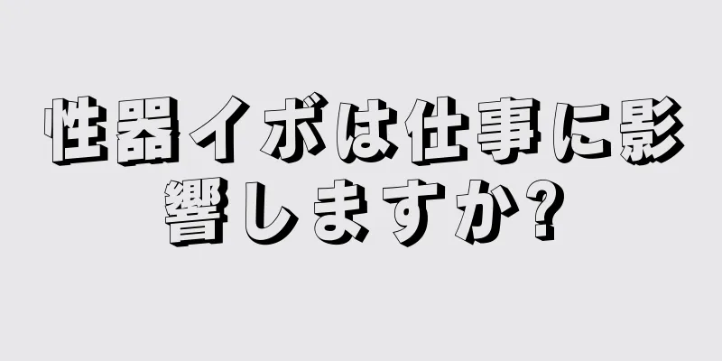 性器イボは仕事に影響しますか?