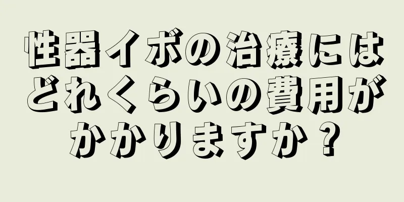 性器イボの治療にはどれくらいの費用がかかりますか？