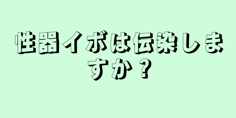 性器イボは伝染しますか？