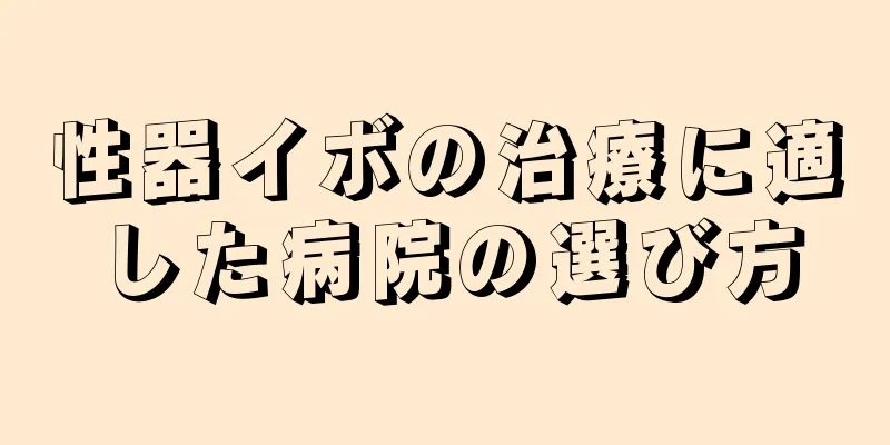 性器イボの治療に適した病院の選び方