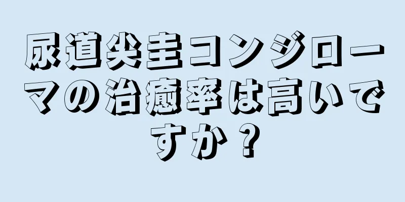尿道尖圭コンジローマの治癒率は高いですか？