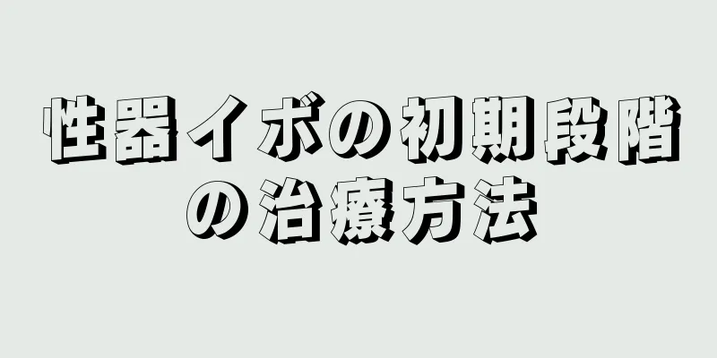 性器イボの初期段階の治療方法